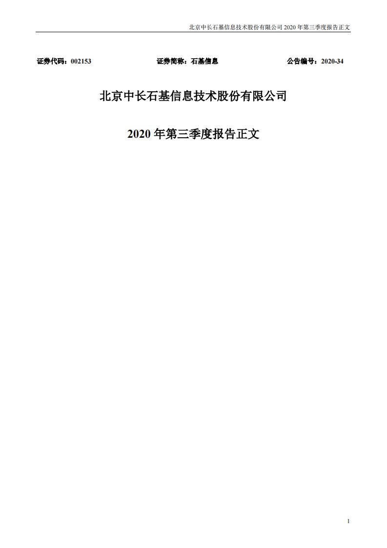 深交所-石基信息：2020年第三季度报告正文-20201027