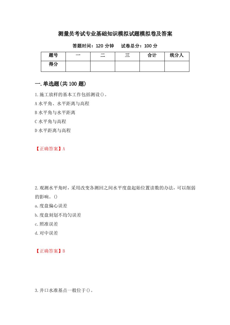 测量员考试专业基础知识模拟试题模拟卷及答案7