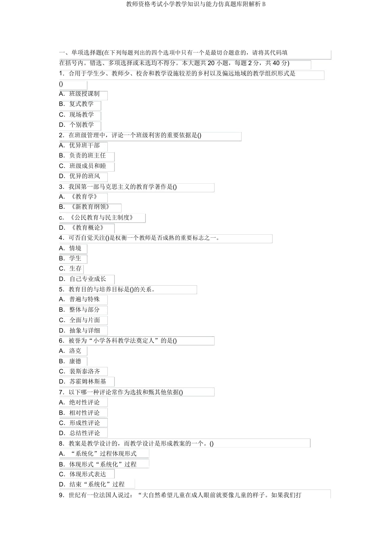 教师资格考试小学教学知识与能力仿真题库附解析B