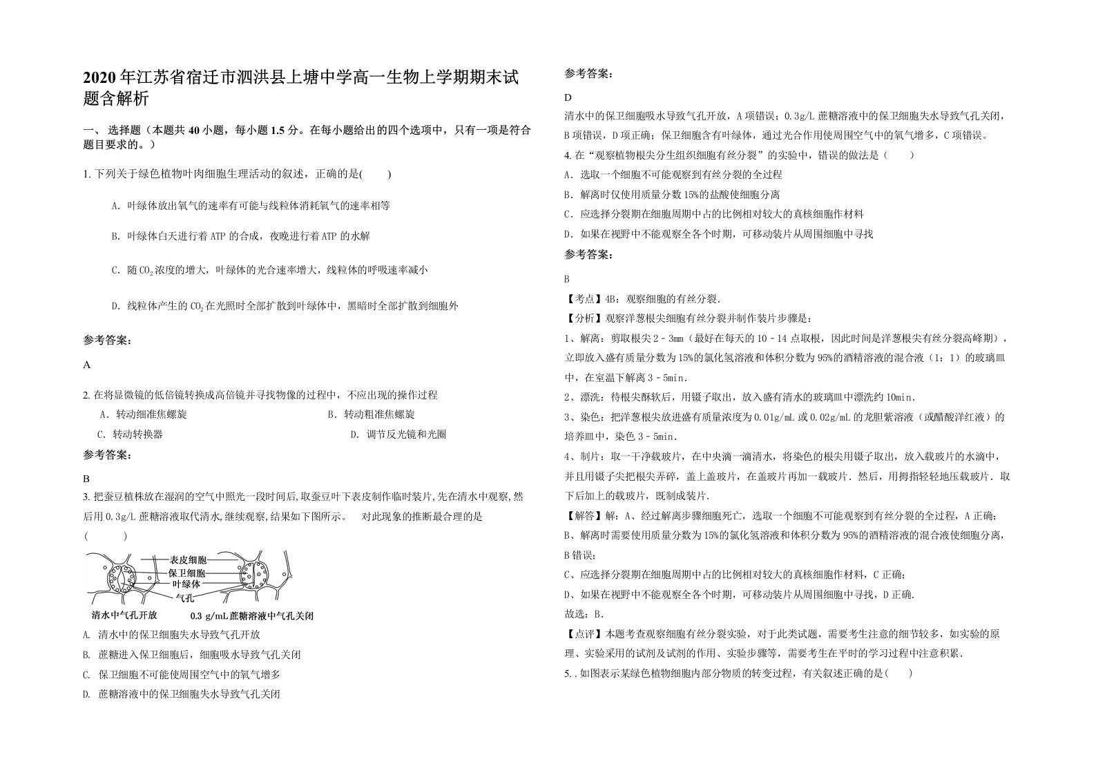 2020年江苏省宿迁市泗洪县上塘中学高一生物上学期期末试题含解析