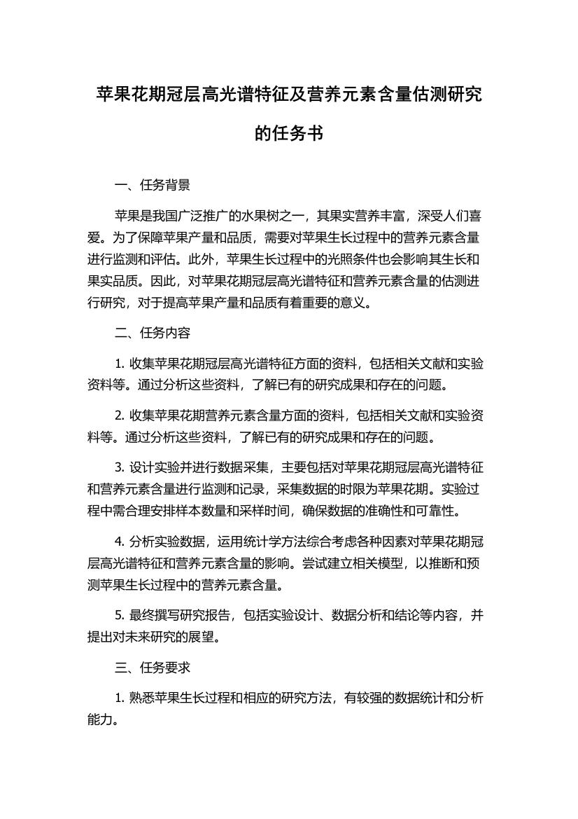 苹果花期冠层高光谱特征及营养元素含量估测研究的任务书