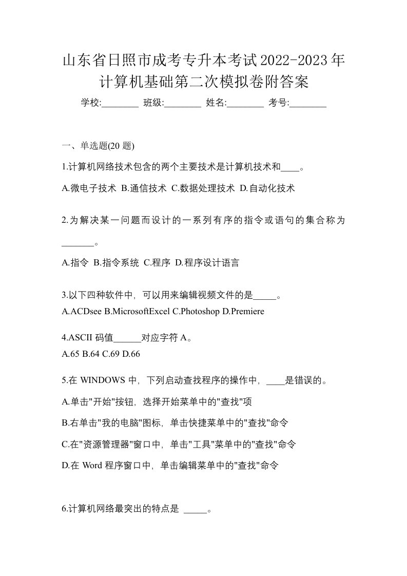 山东省日照市成考专升本考试2022-2023年计算机基础第二次模拟卷附答案