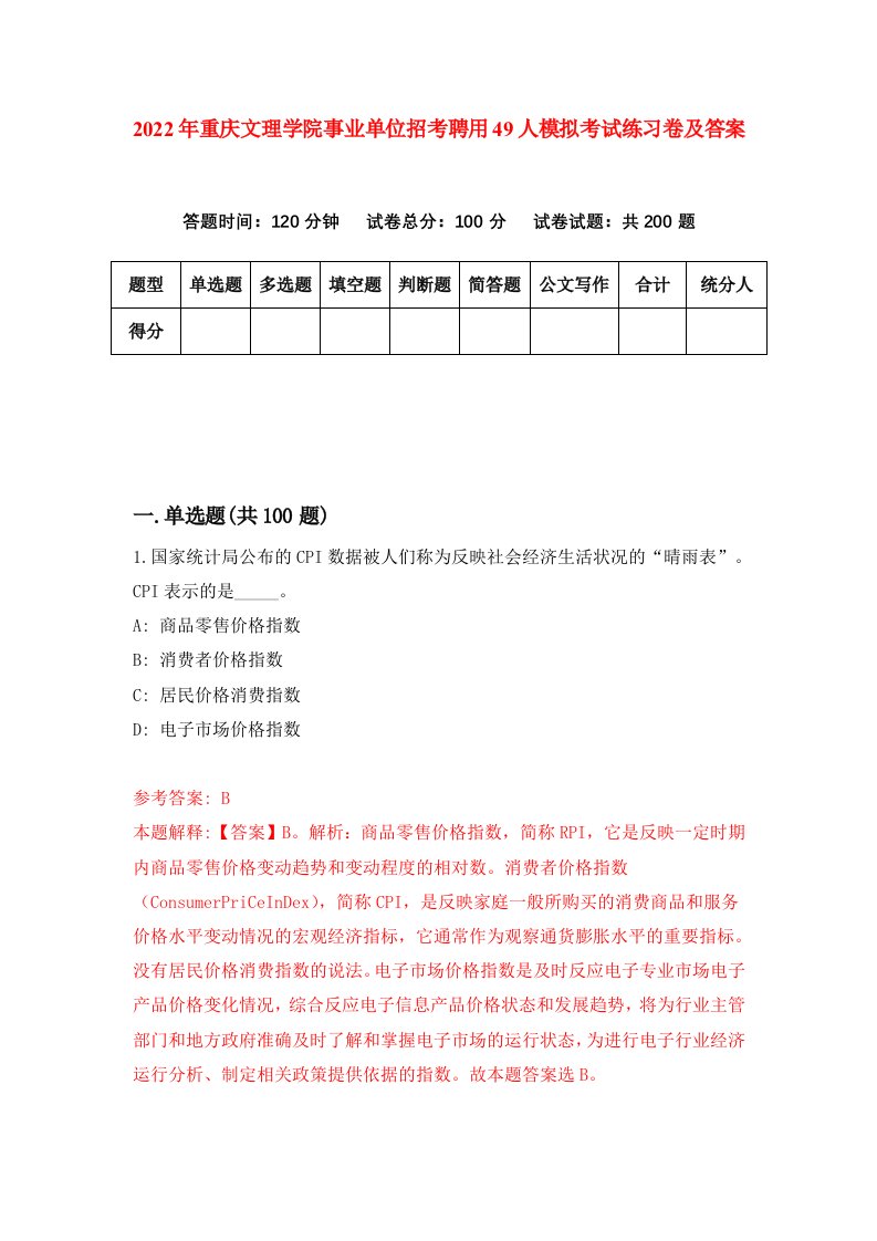 2022年重庆文理学院事业单位招考聘用49人模拟考试练习卷及答案第1次