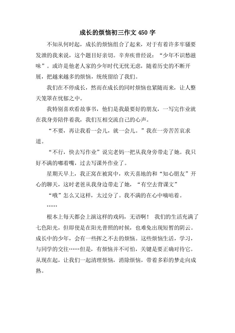 成长的烦恼初三作文450字