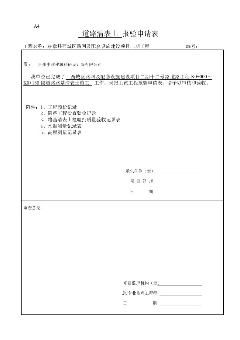 路基清表报验全套范例