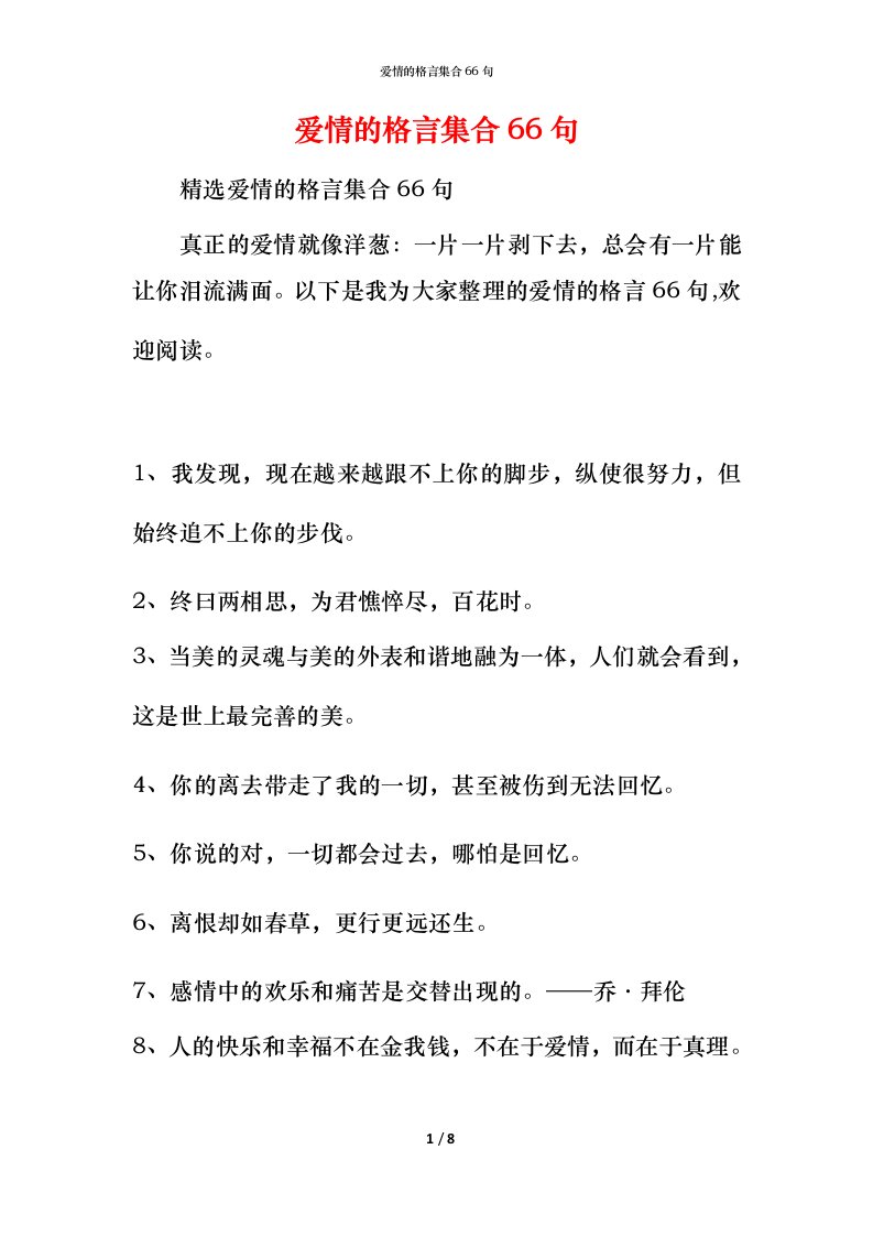 爱情的格言集合66句