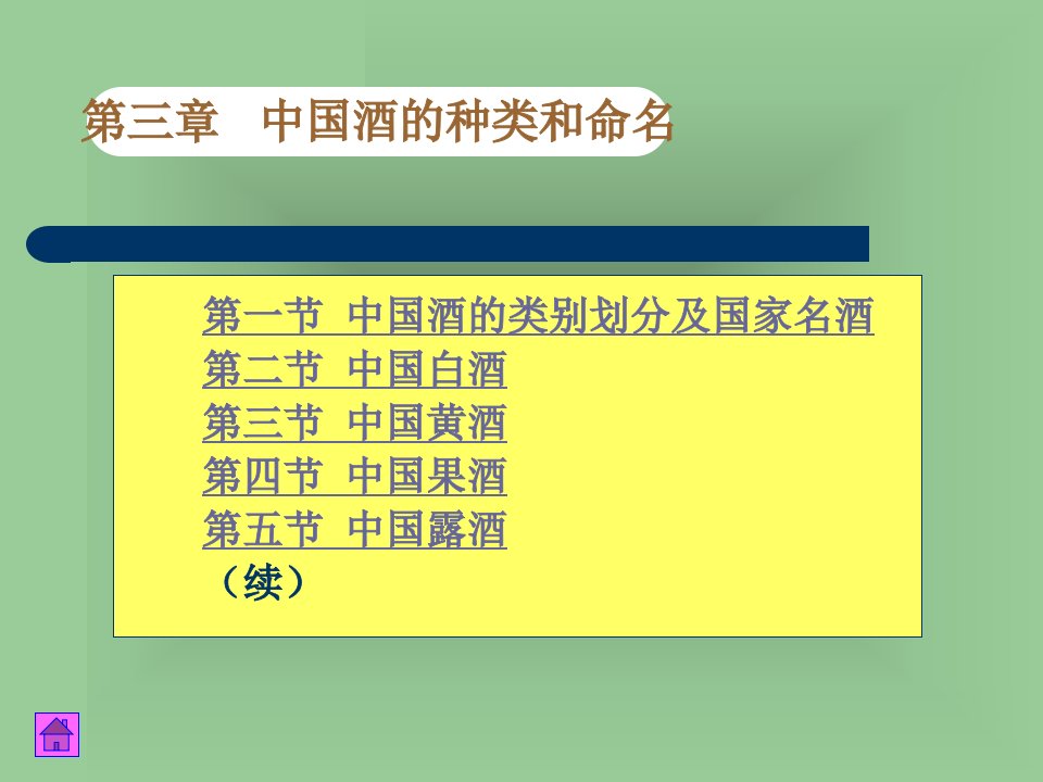 中国酒的种类和命名