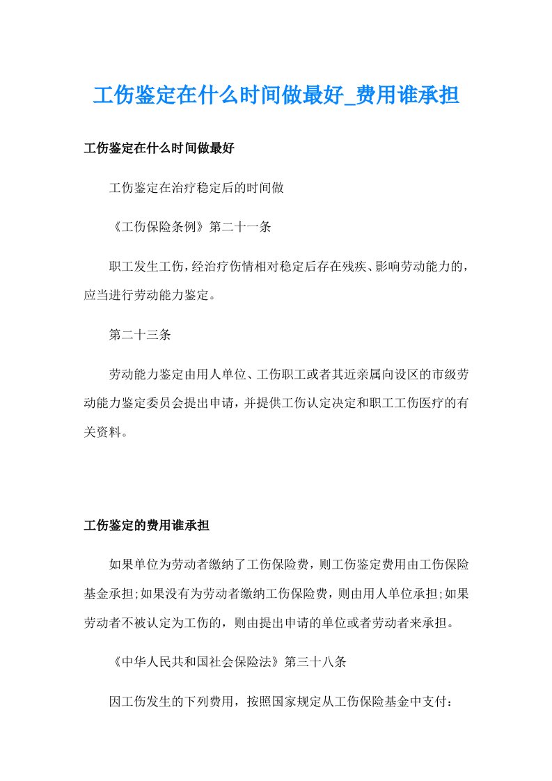 工伤鉴定在什么时间做最好_费用谁承担