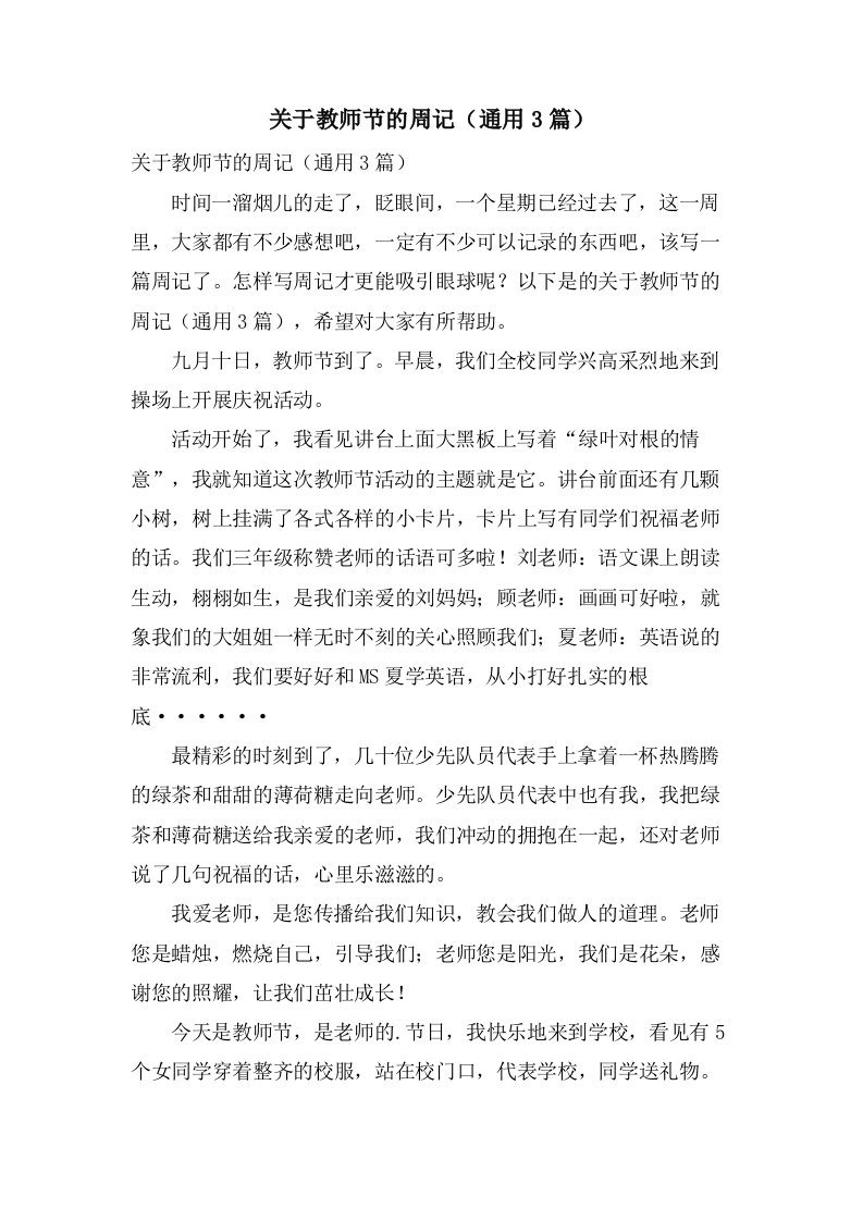 关于教师节的周记（通用3篇）