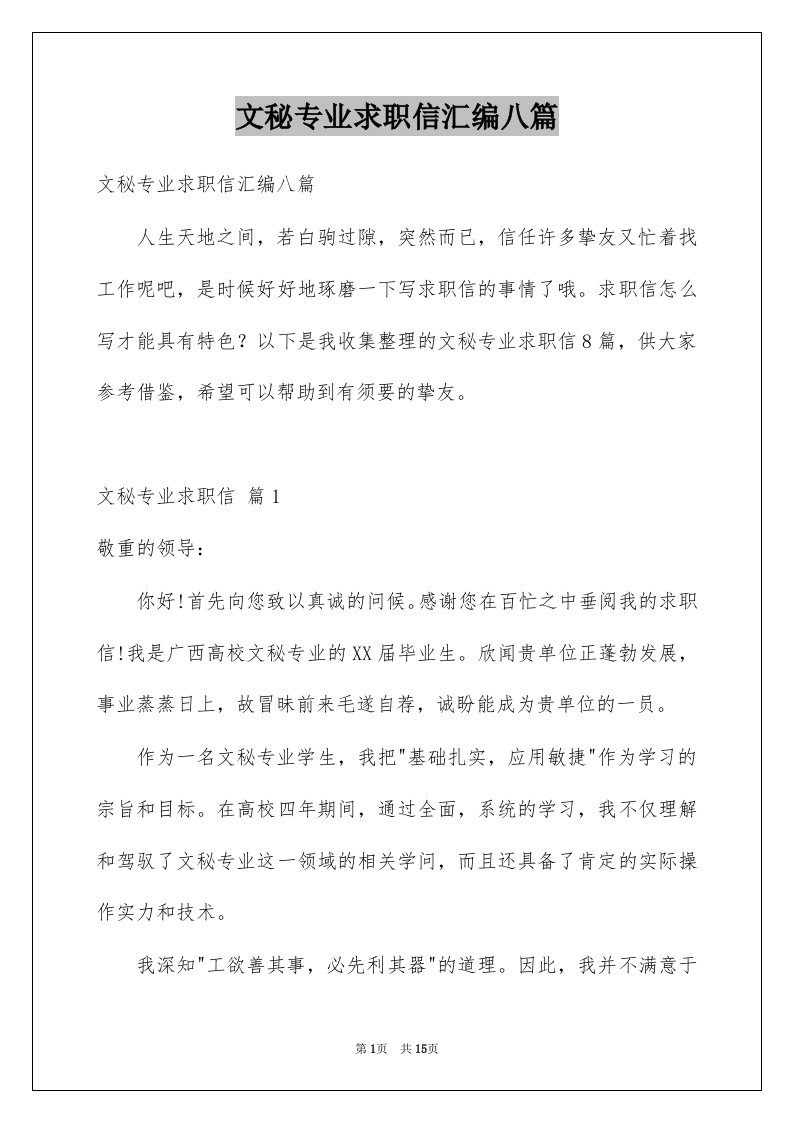 文秘专业求职信汇编八篇