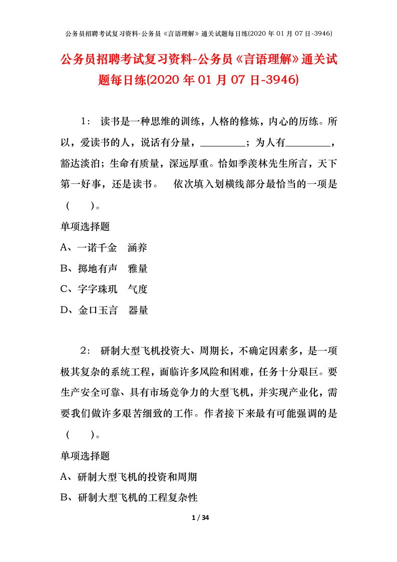 公务员招聘考试复习资料-公务员言语理解通关试题每日练2020年01月07日-3946