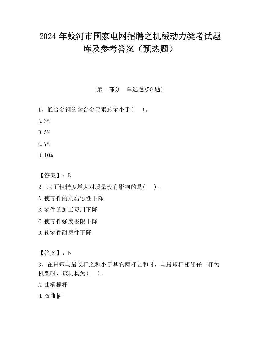 2024年蛟河市国家电网招聘之机械动力类考试题库及参考答案（预热题）