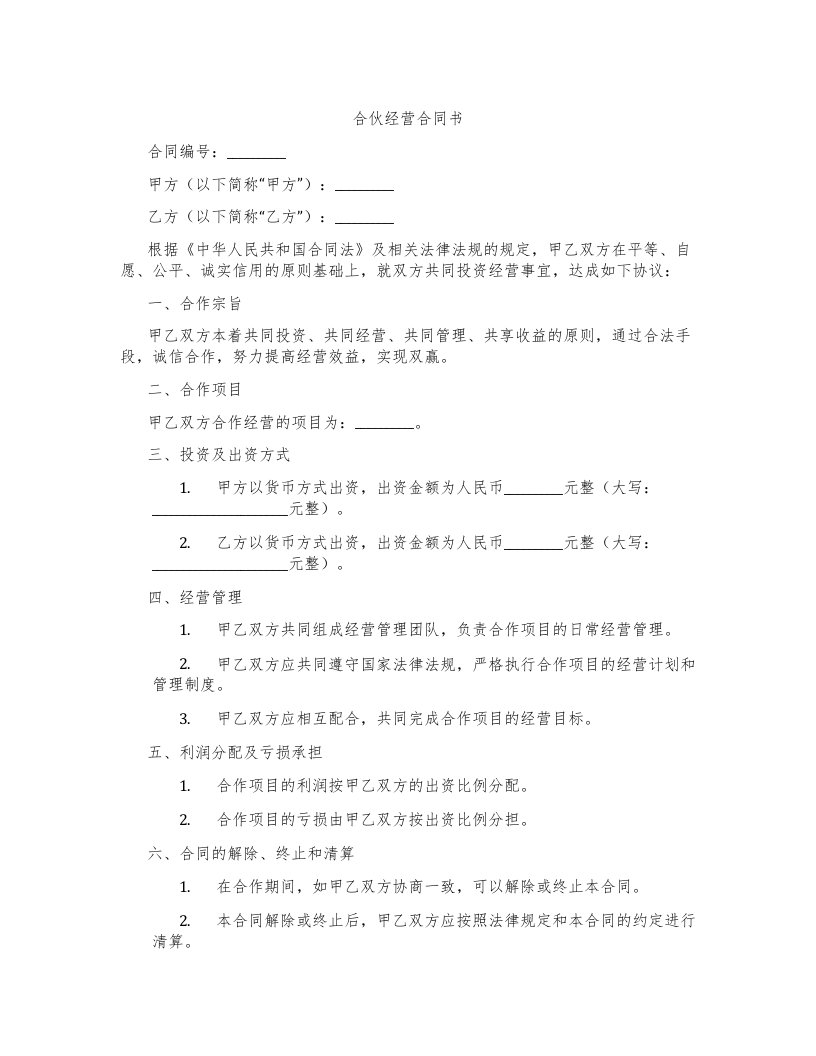 合伙经营合同书