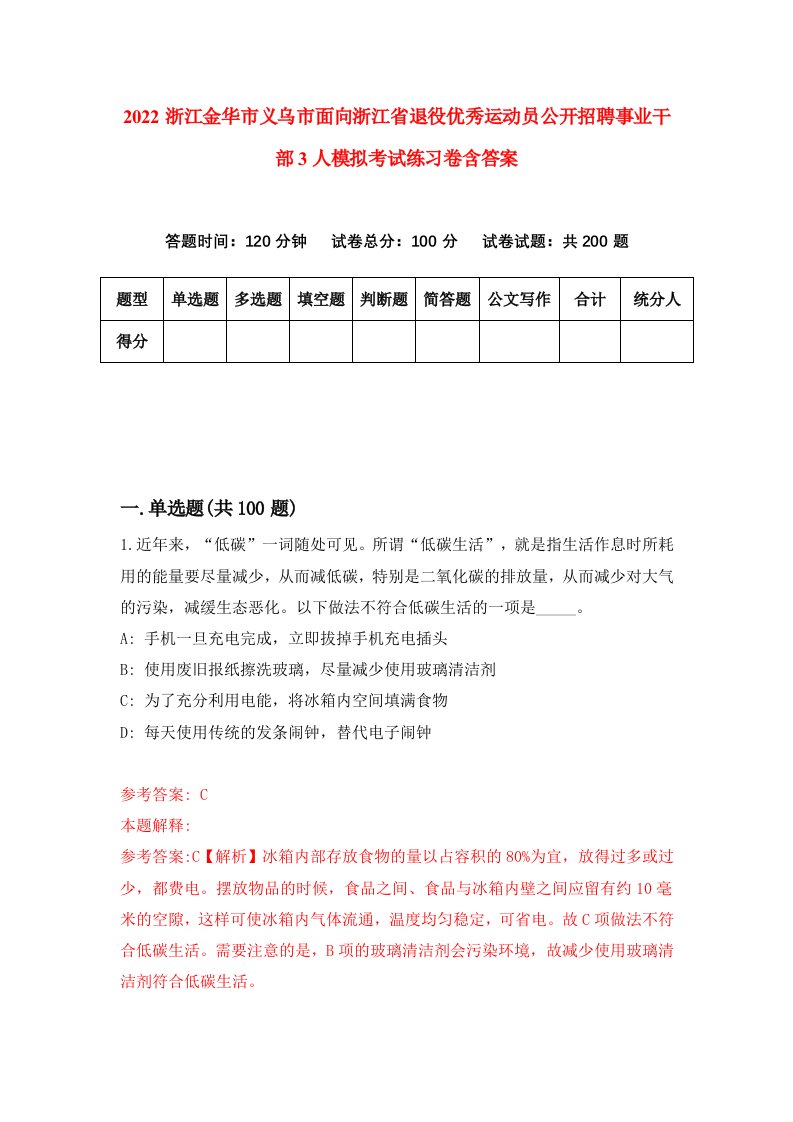 2022浙江金华市义乌市面向浙江省退役优秀运动员公开招聘事业干部3人模拟考试练习卷含答案7