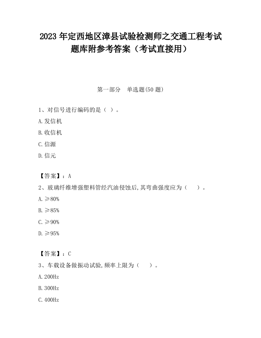 2023年定西地区漳县试验检测师之交通工程考试题库附参考答案（考试直接用）