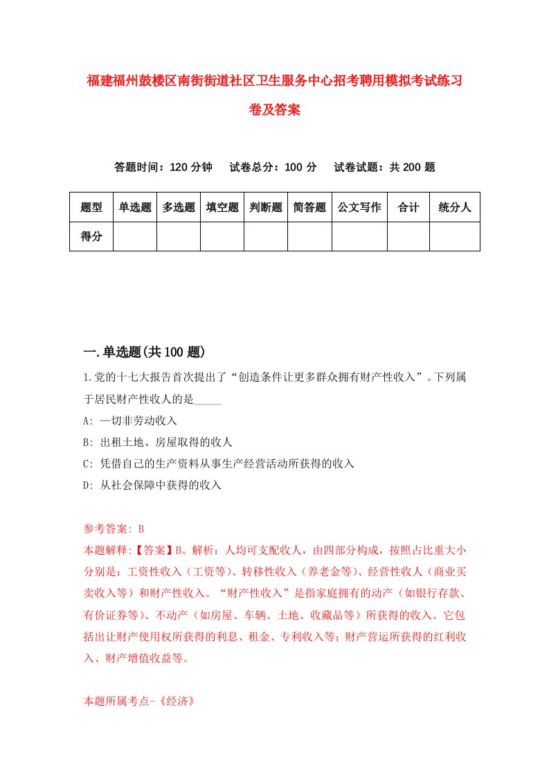 福建福州鼓楼区南街街道社区卫生服务中心招考聘用模拟考试练习卷及答案第3卷