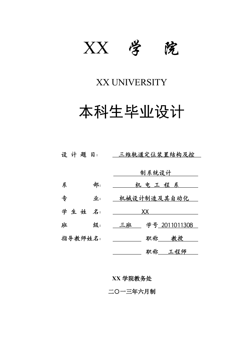 本科毕业设计论文--三维轨道定位装置结构及控制系统设计