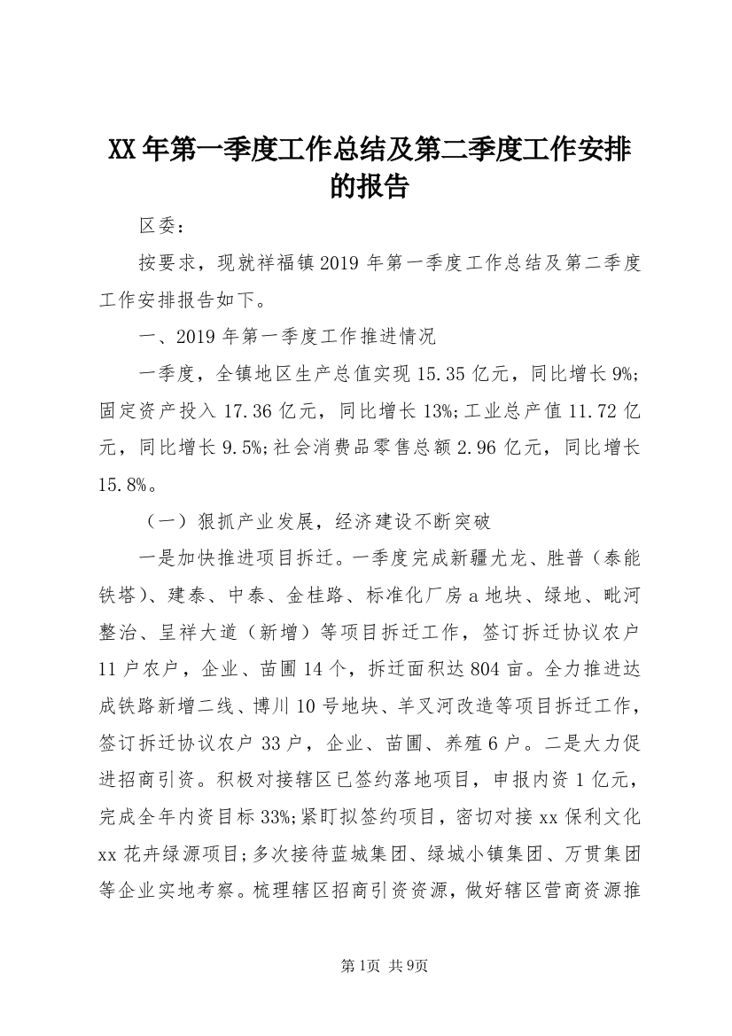 XX年第一季度工作总结及第二季度工作安排的报告