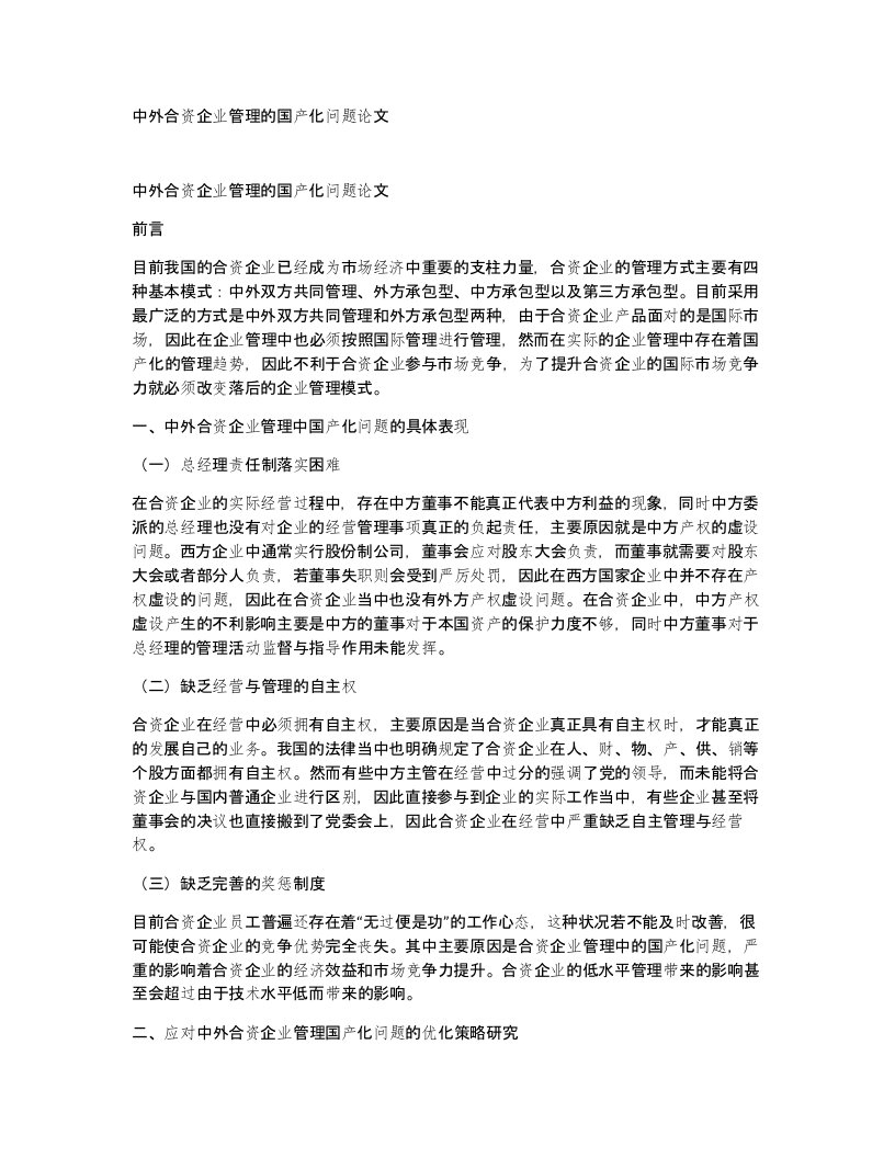 中外合资企业管理的国产化问题论文