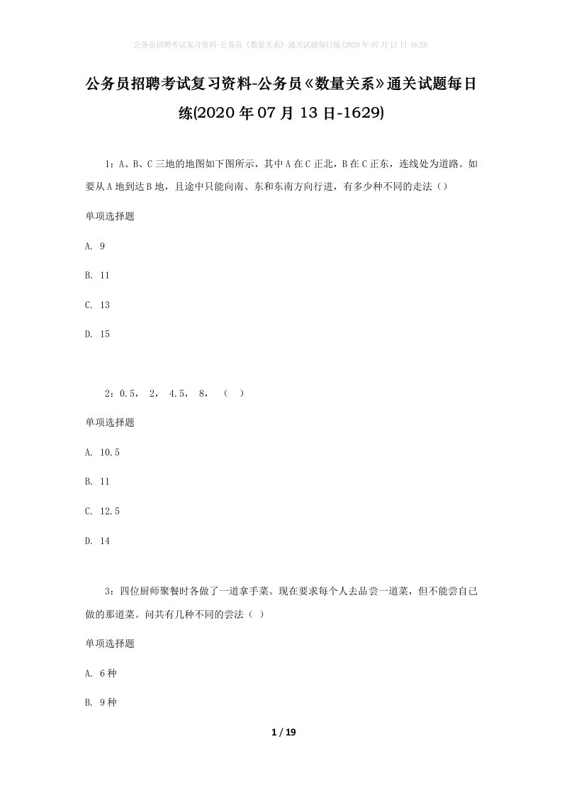 公务员招聘考试复习资料-公务员数量关系通关试题每日练2020年07月13日-1629