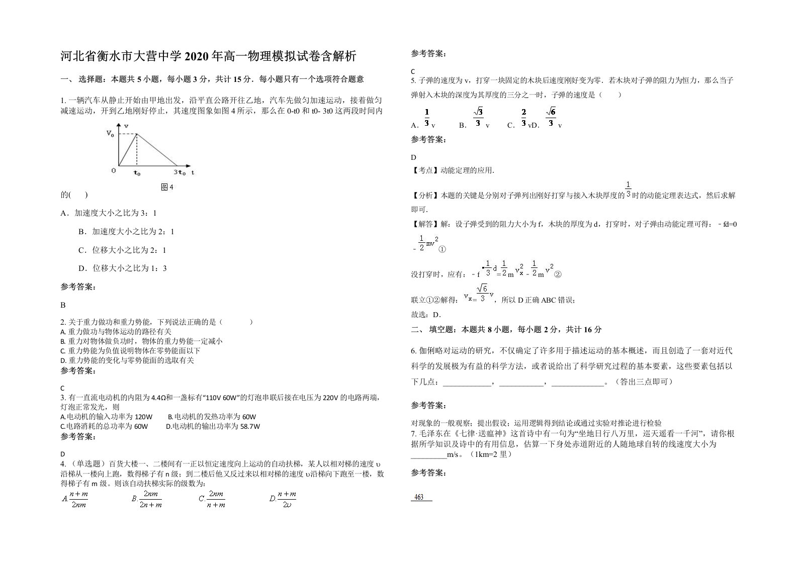 河北省衡水市大营中学2020年高一物理模拟试卷含解析