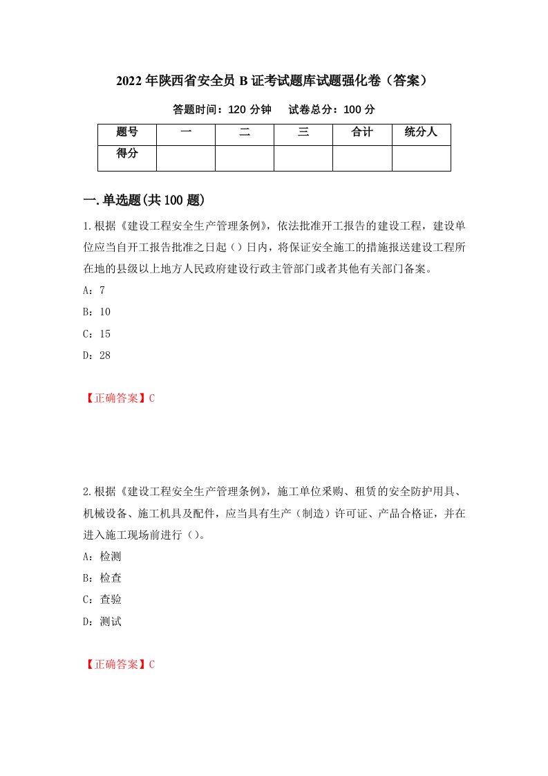 2022年陕西省安全员B证考试题库试题强化卷答案67