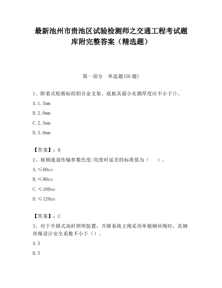 最新池州市贵池区试验检测师之交通工程考试题库附完整答案（精选题）