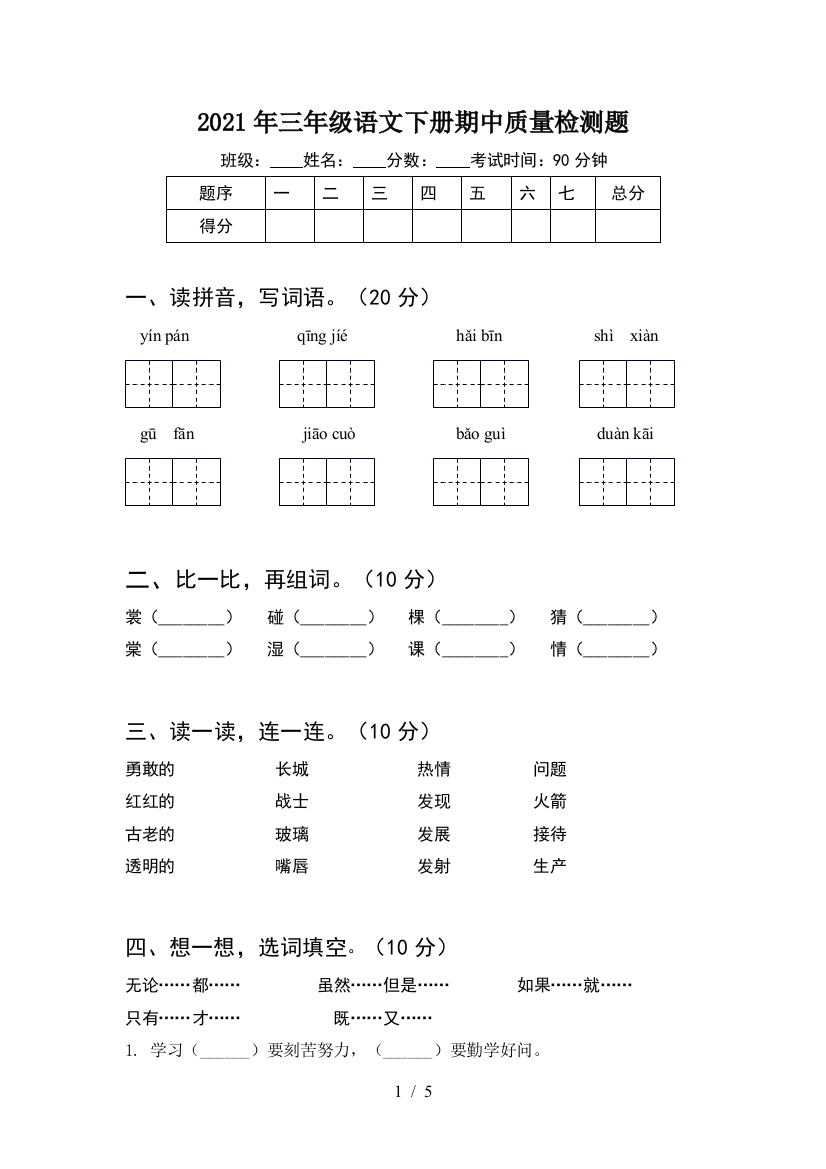 2021年三年级语文下册期中质量检测题