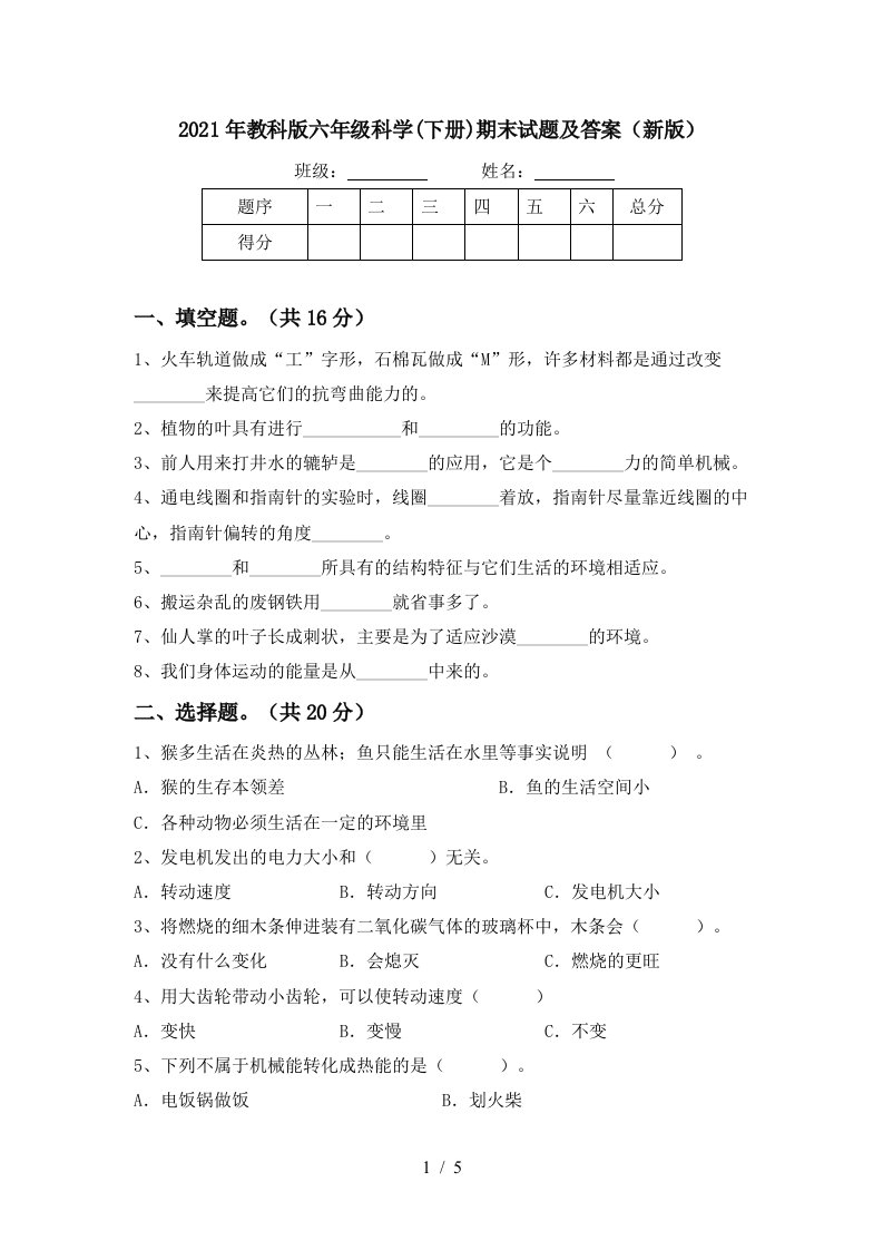 2021年教科版六年级科学下册期末试题及答案新版