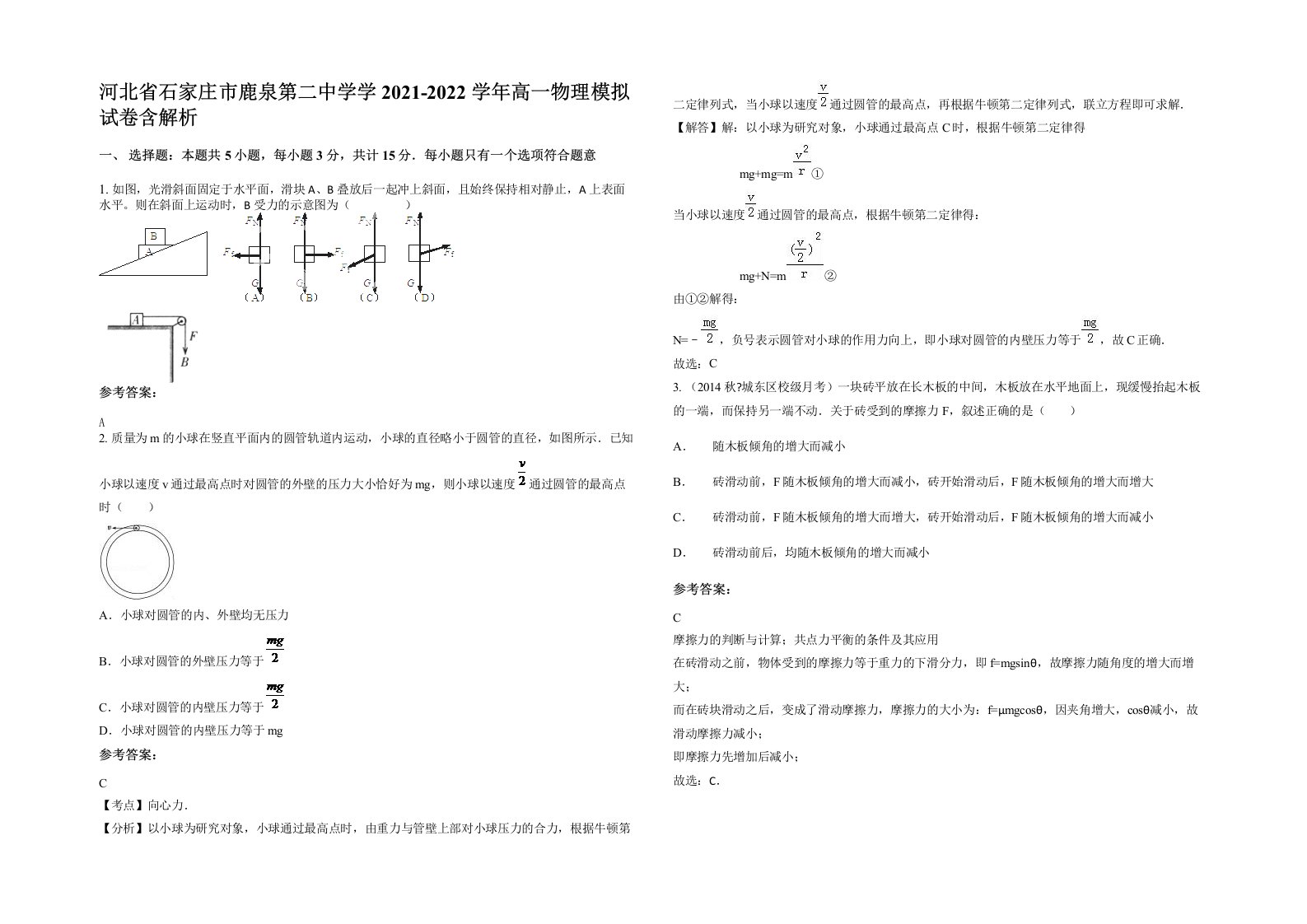 河北省石家庄市鹿泉第二中学学2021-2022学年高一物理模拟试卷含解析