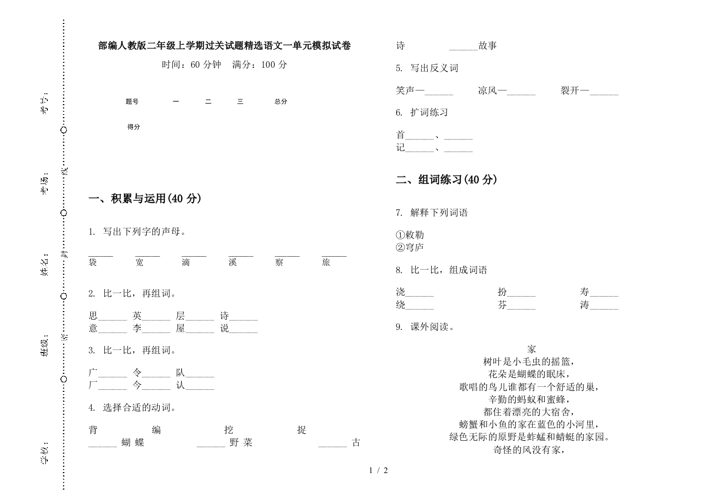 部编人教版二年级上学期过关试题精选语文一单元模拟试卷