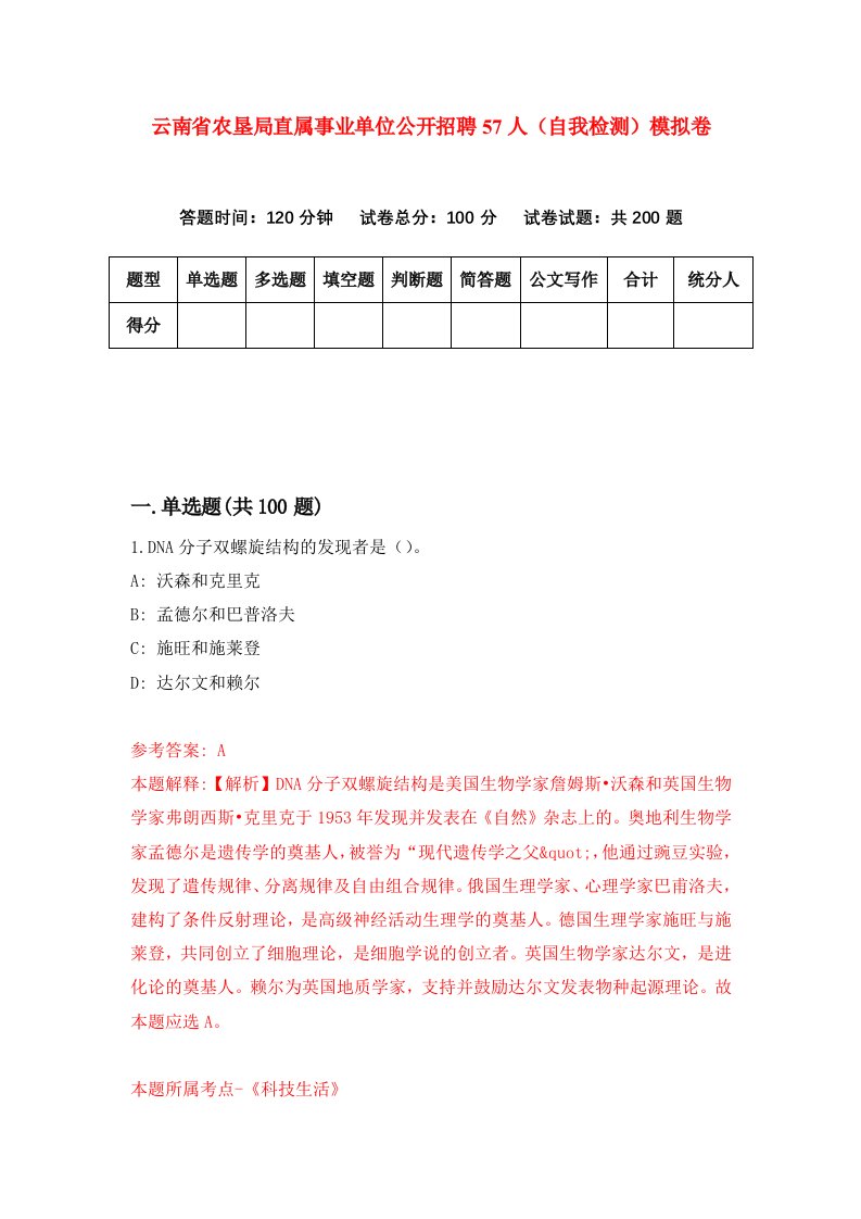 云南省农垦局直属事业单位公开招聘57人自我检测模拟卷第8卷