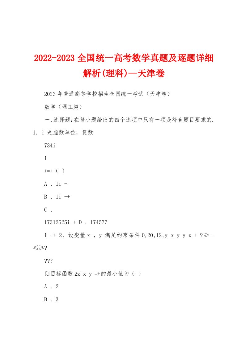 2022-2023全国统一高考数学真题及逐题详细解析(理科)—天津卷