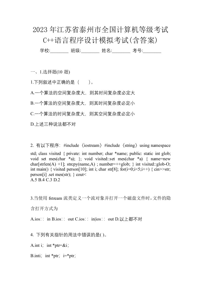 2023年江苏省泰州市全国计算机等级考试C语言程序设计模拟考试含答案