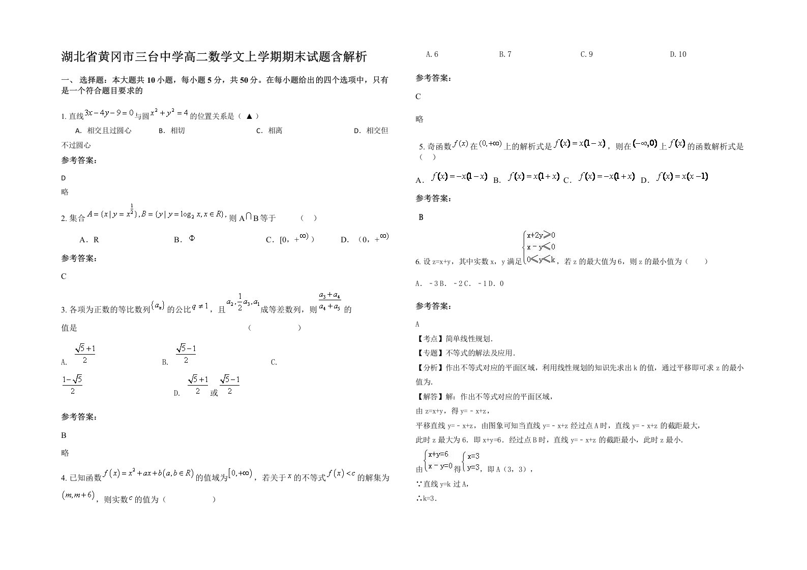 湖北省黄冈市三台中学高二数学文上学期期末试题含解析