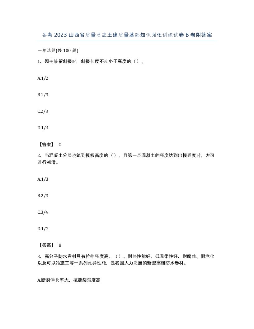 备考2023山西省质量员之土建质量基础知识强化训练试卷B卷附答案