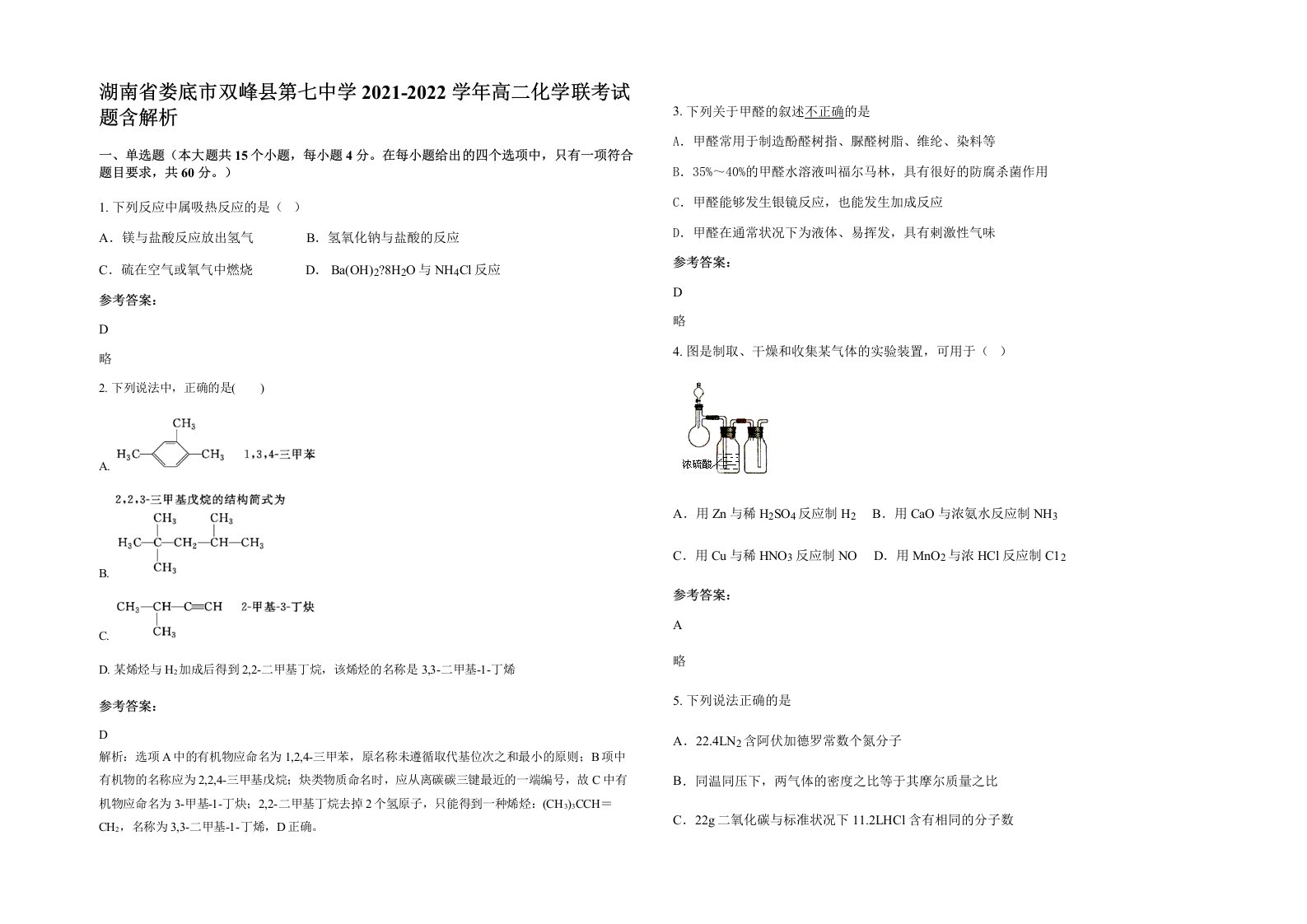 湖南省娄底市双峰县第七中学2021-2022学年高二化学联考试题含解析