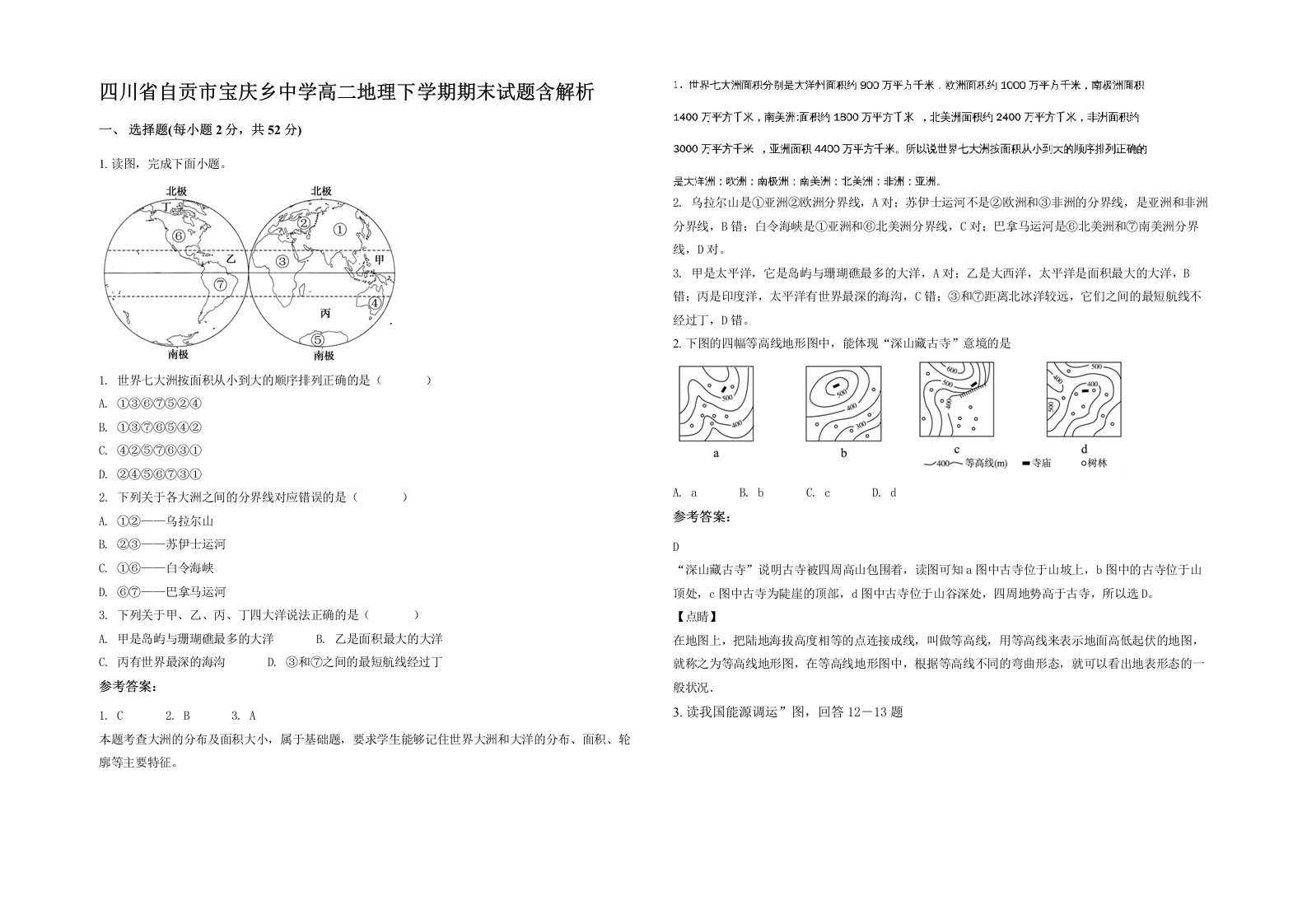 四川省自贡市宝庆乡中学高二地理下学期期末试题含解析