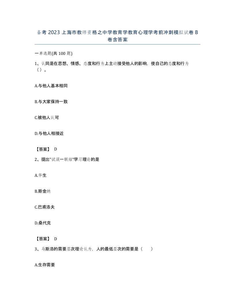 备考2023上海市教师资格之中学教育学教育心理学考前冲刺模拟试卷B卷含答案