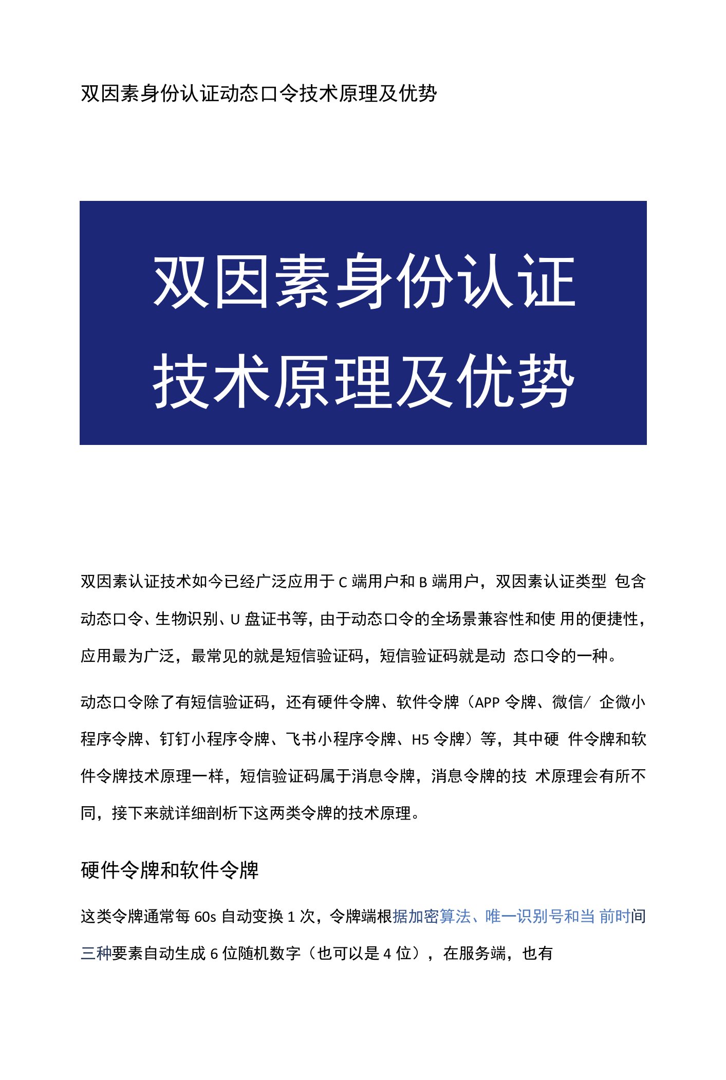 双因素身份认证动态口令技术原理及优势