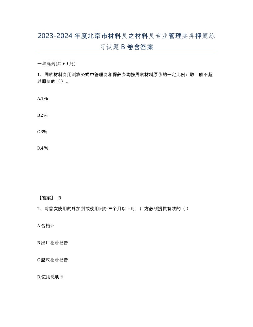 2023-2024年度北京市材料员之材料员专业管理实务押题练习试题B卷含答案