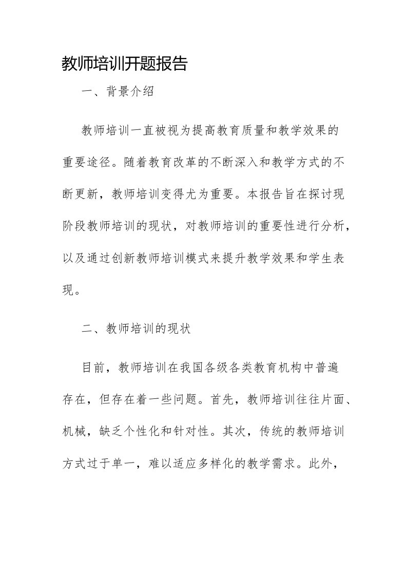 教师培训开题报告