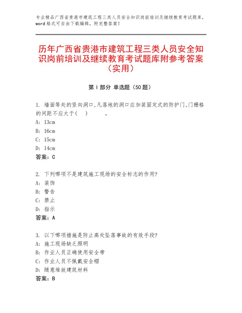 历年广西省贵港市建筑工程三类人员安全知识岗前培训及继续教育考试题库附参考答案（实用）