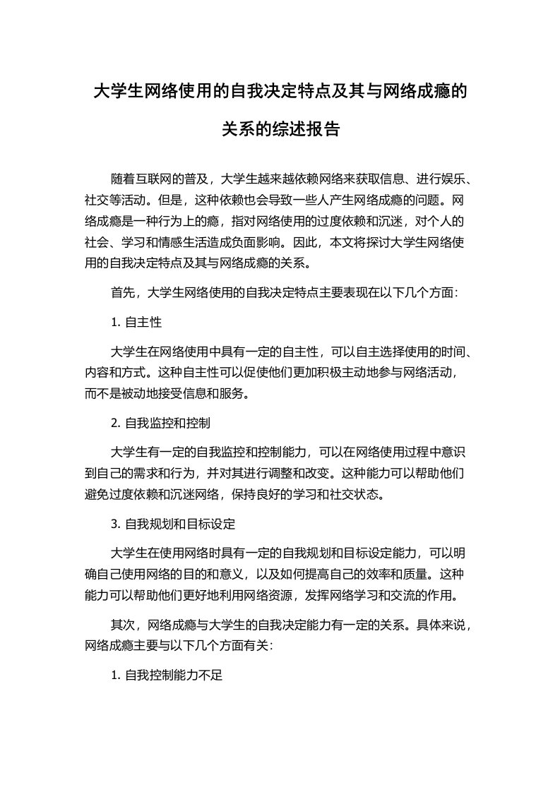 大学生网络使用的自我决定特点及其与网络成瘾的关系的综述报告