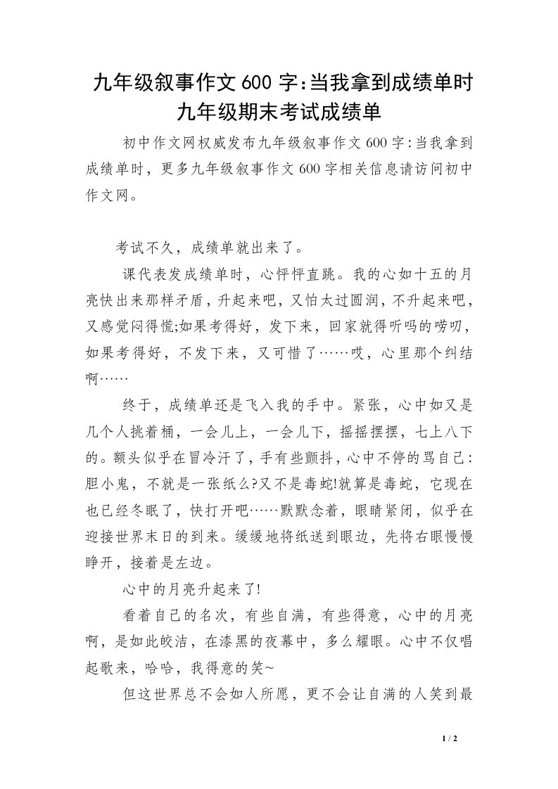 九年级叙事作文600字：当我拿到成绩单时