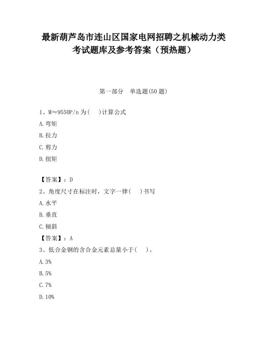 最新葫芦岛市连山区国家电网招聘之机械动力类考试题库及参考答案（预热题）