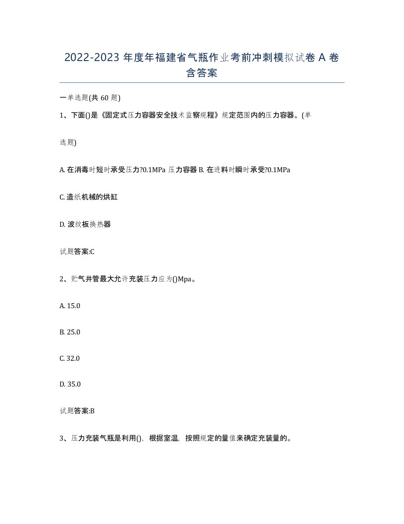 20222023年度年福建省气瓶作业考前冲刺模拟试卷A卷含答案