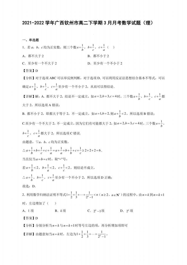 2021-2022学年广西钦州市高二年级下册学期3月月考数学试题（理）含答案