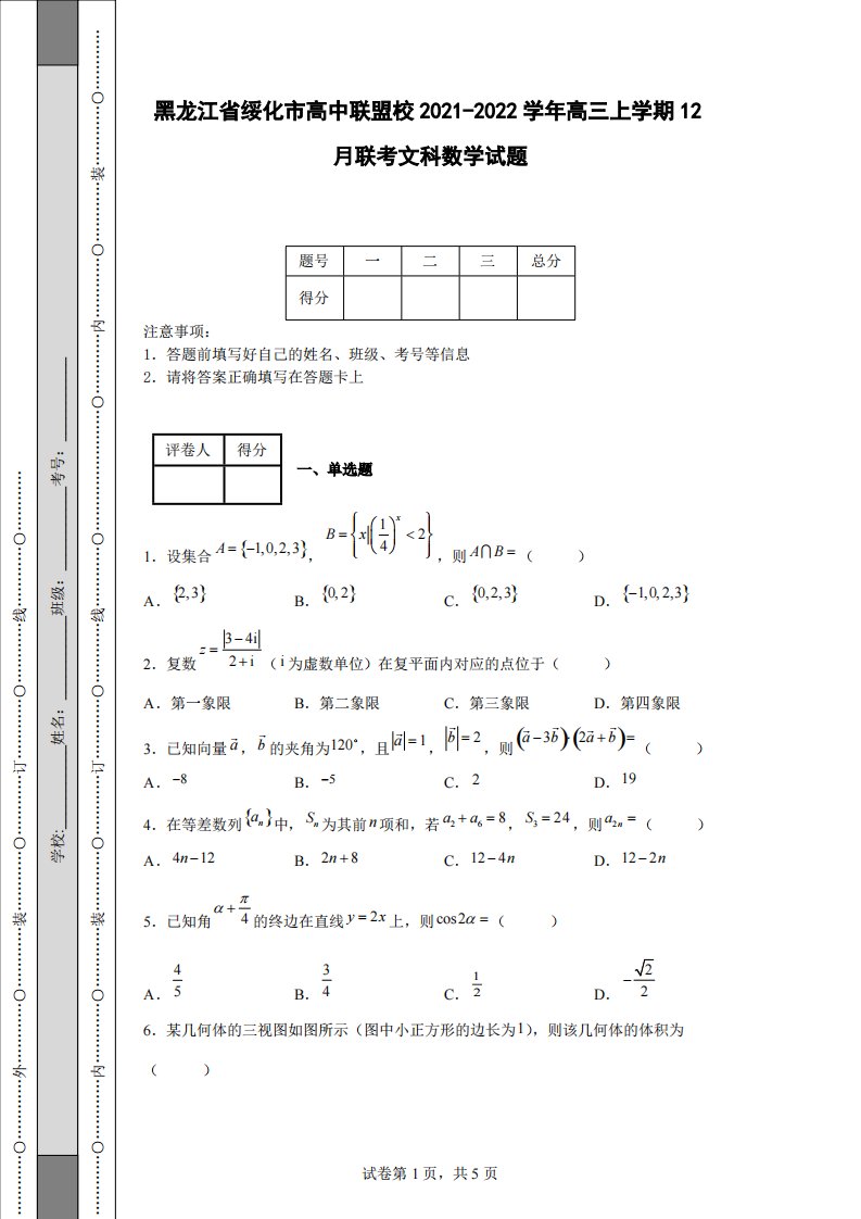 黑龙江省绥化市高中联盟校2021-2022学年高三上学期12月联考文科数学试题-含答案