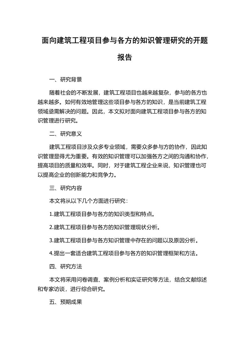 面向建筑工程项目参与各方的知识管理研究的开题报告